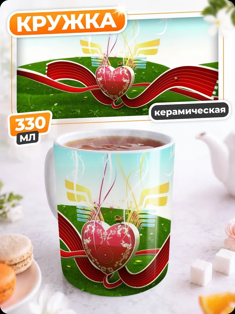 Кружка керамическая Сердце с лентой