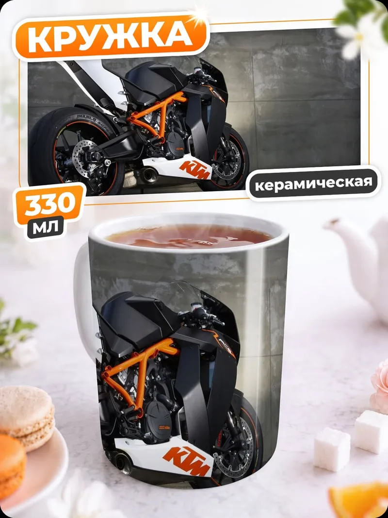 Кружка керамическая Спортивный мотоцикл KTM