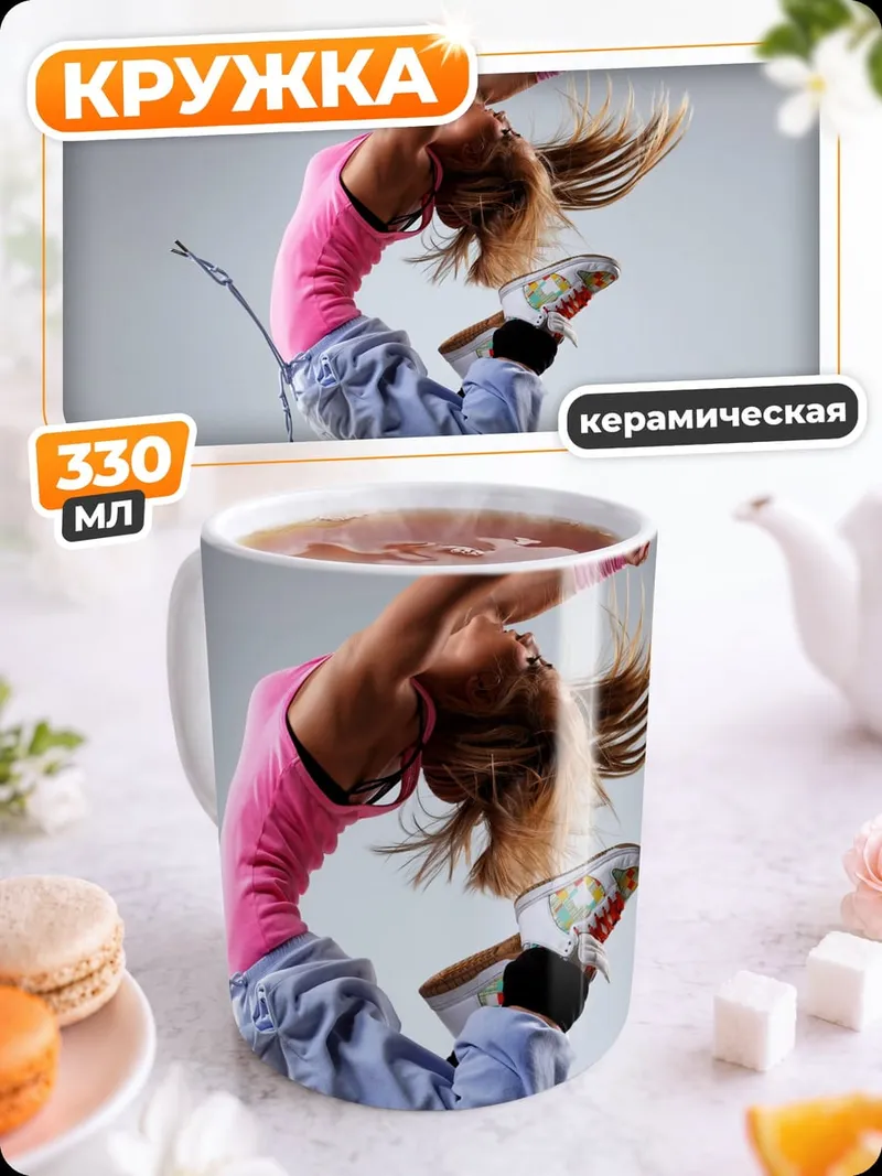 Кружка керамическая Девушка танцует прыжок