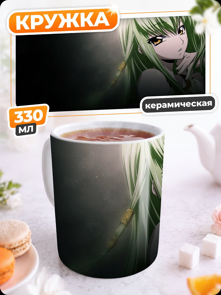 Кружка керамическая Аниме девушка C.C.
