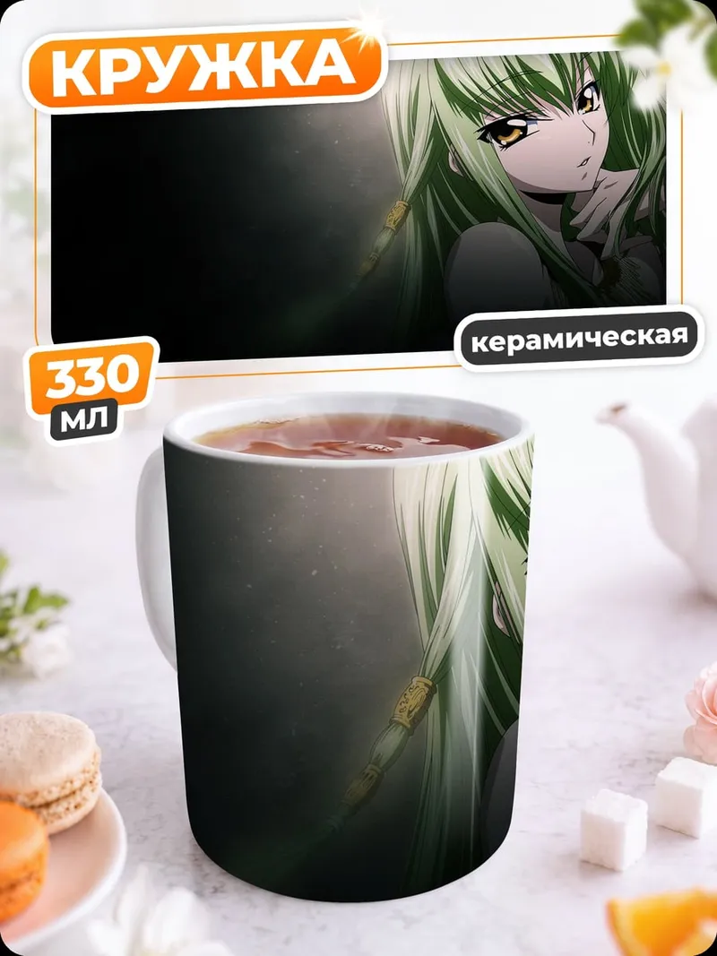 Кружка керамическая Аниме девушка C.C.