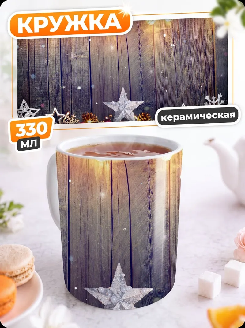 Кружка керамическая Рождественские огни звезды