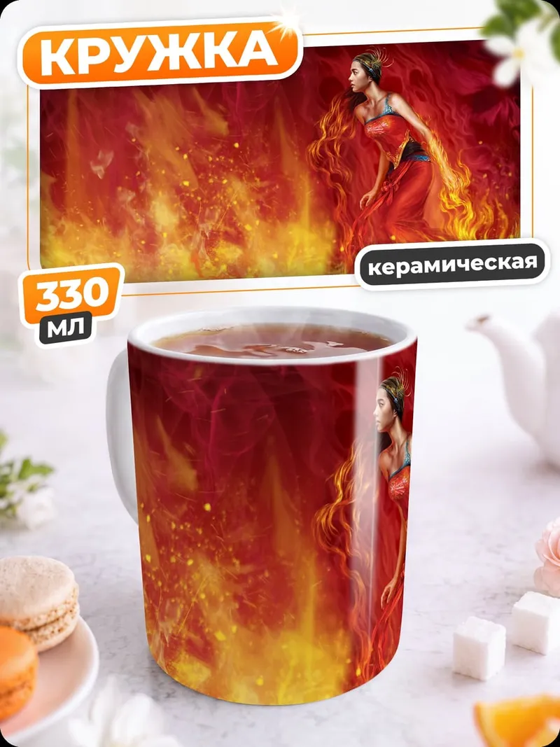 Кружка керамическая Девушка в огне