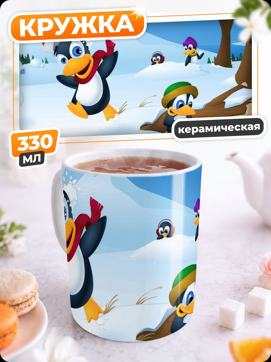 Кружка керамическая Пингвины играют