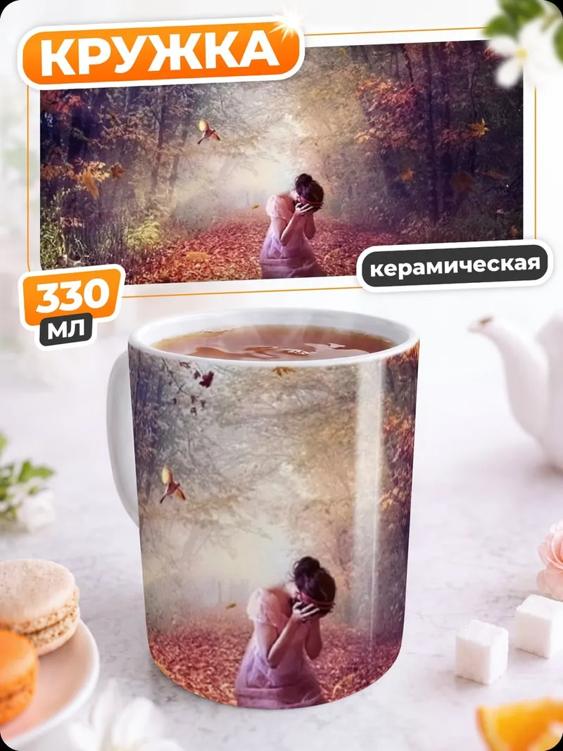 Кружка керамическая Девушка в осеннем лесу