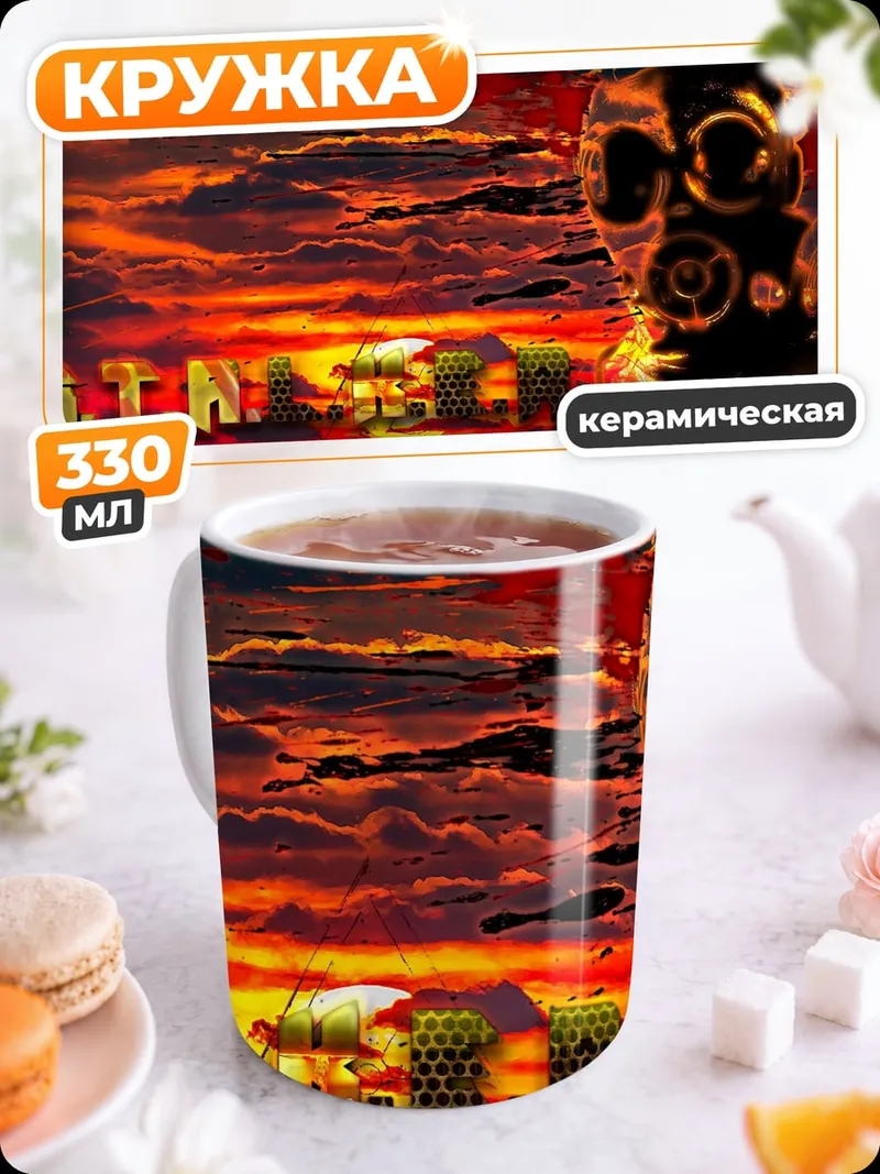 Кружка керамическая Газовая маска закат