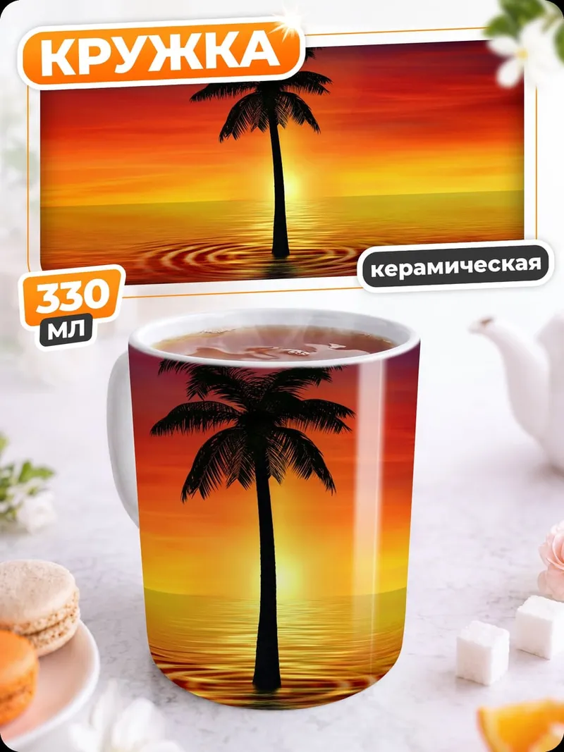 Кружка керамическая Пальма на закате