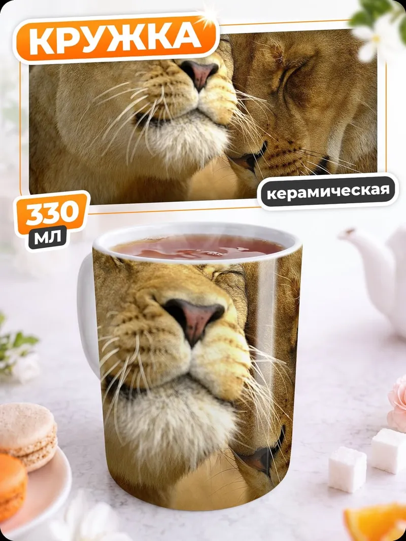 Кружка керамическая Львиная нежность