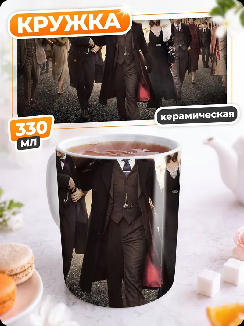 Кружка керамическая Банда Острые козырьки