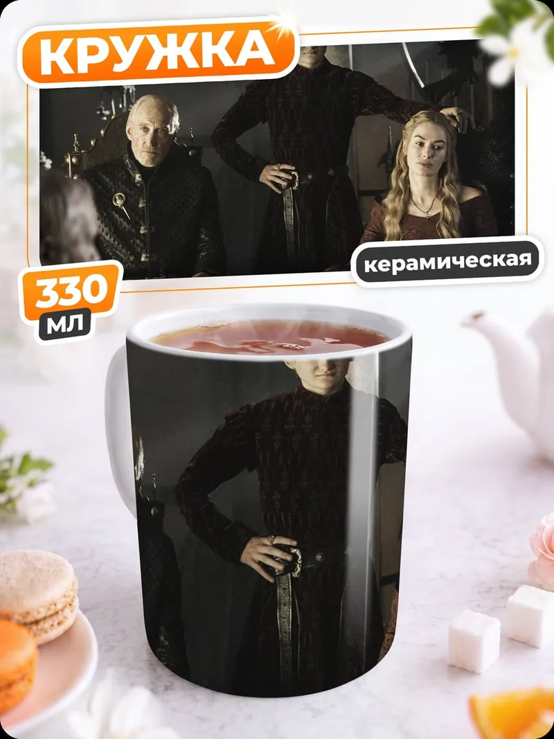 Кружка керамическая Семья Ланнистеров