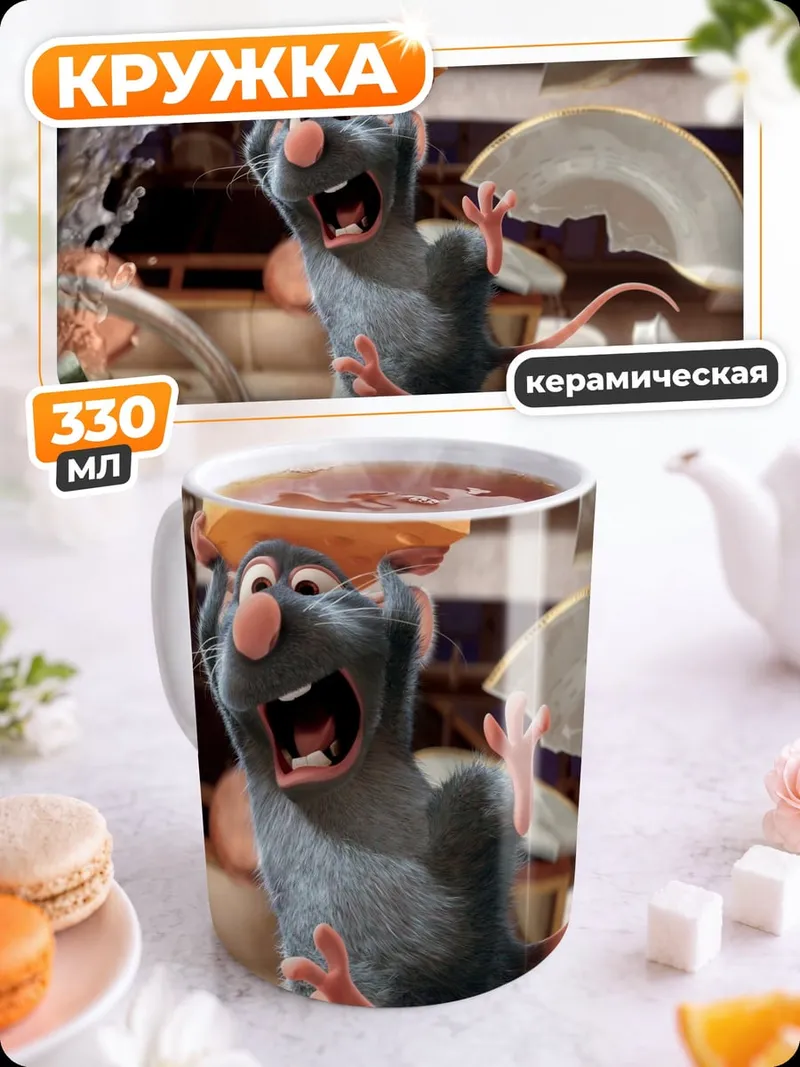 Кружка керамическая Крыса Реми в хаосе
