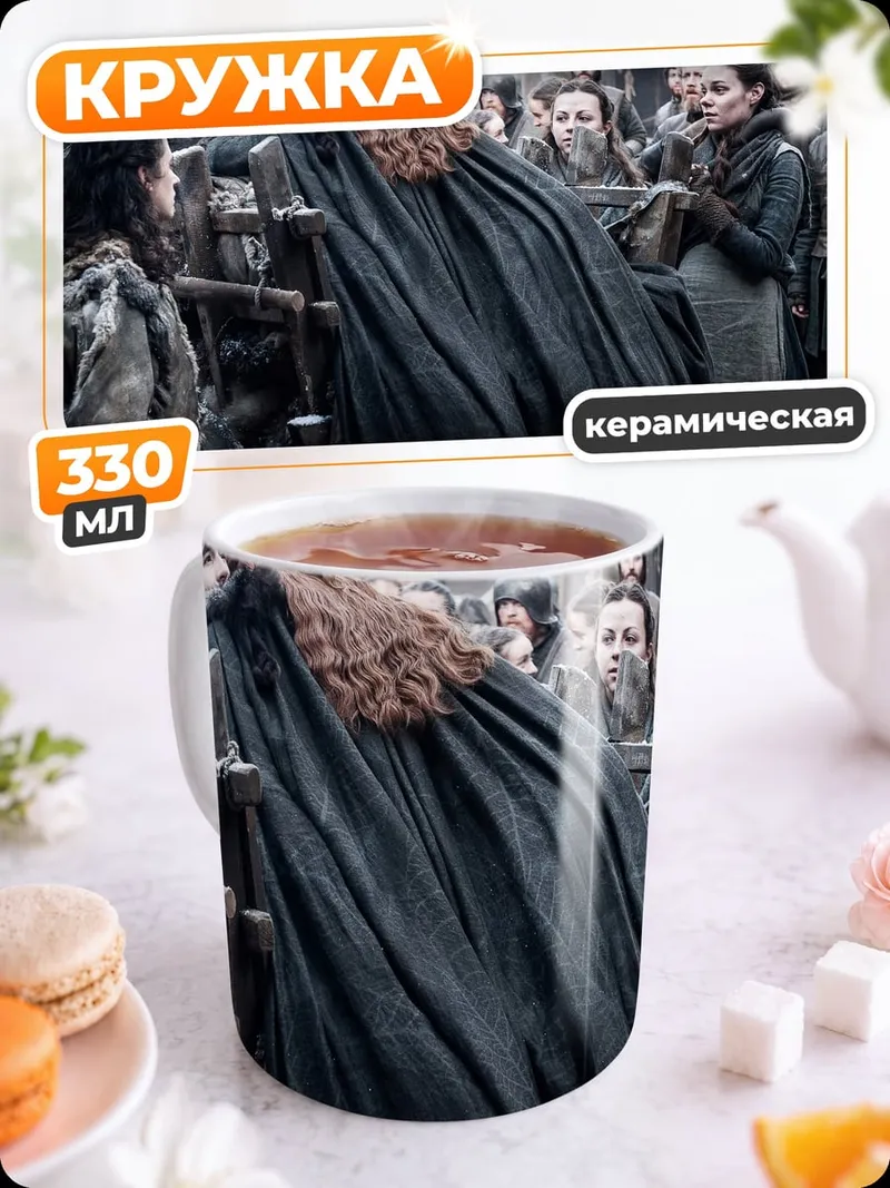 Кружка керамическая Сцена из Игры Престолов