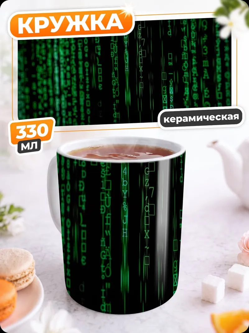 Кружка керамическая Цифровой код