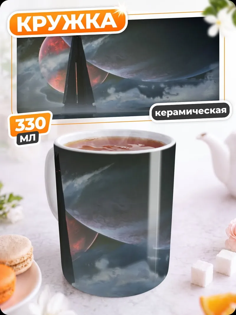 Кружка керамическая Космический пейзаж с башней