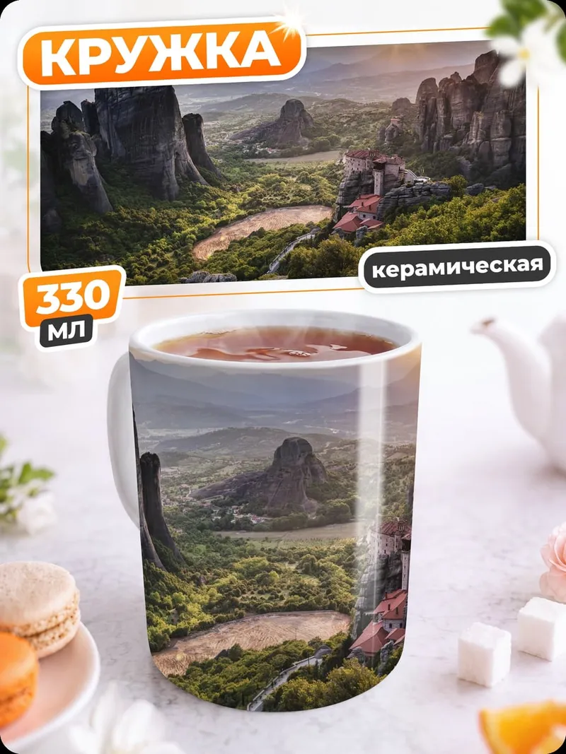 Кружка керамическая Метеоры Греции