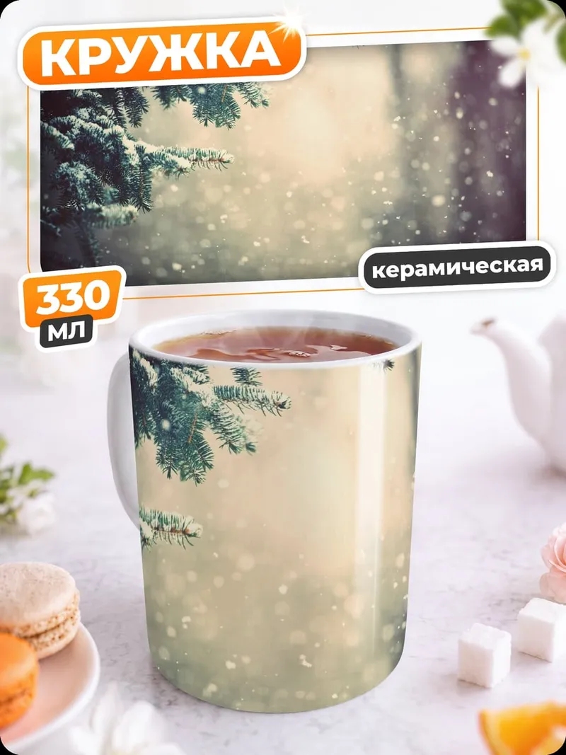 Кружка керамическая Зимний лес с снегом