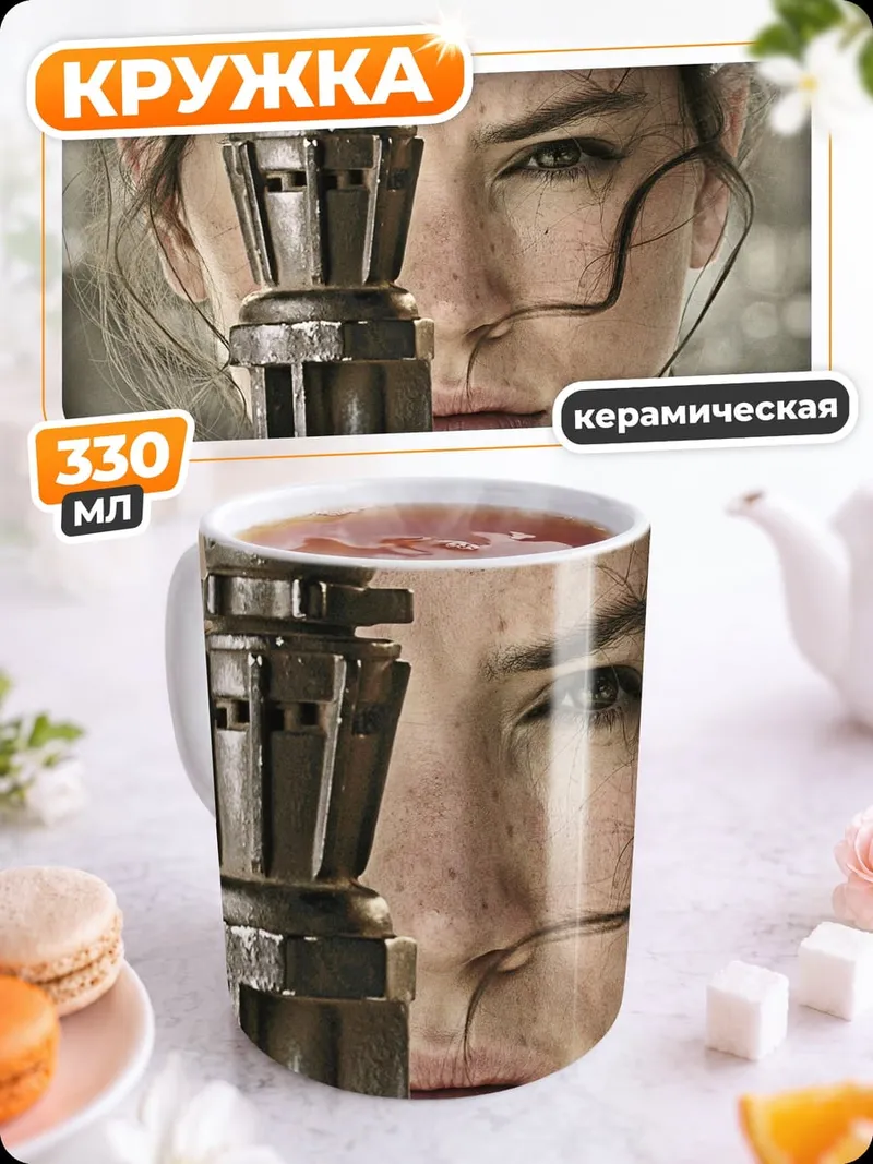 Кружка керамическая Рей из Звёздных Войн