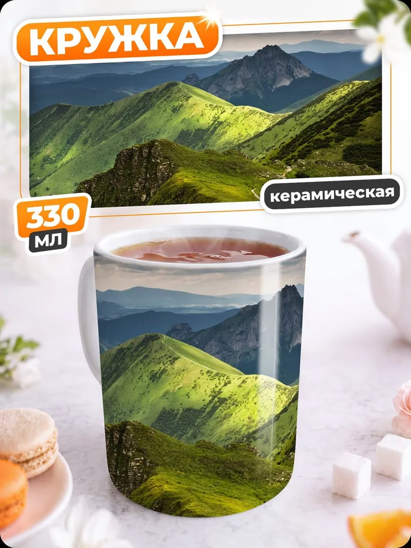 Кружка керамическая Зеленые горные вершины