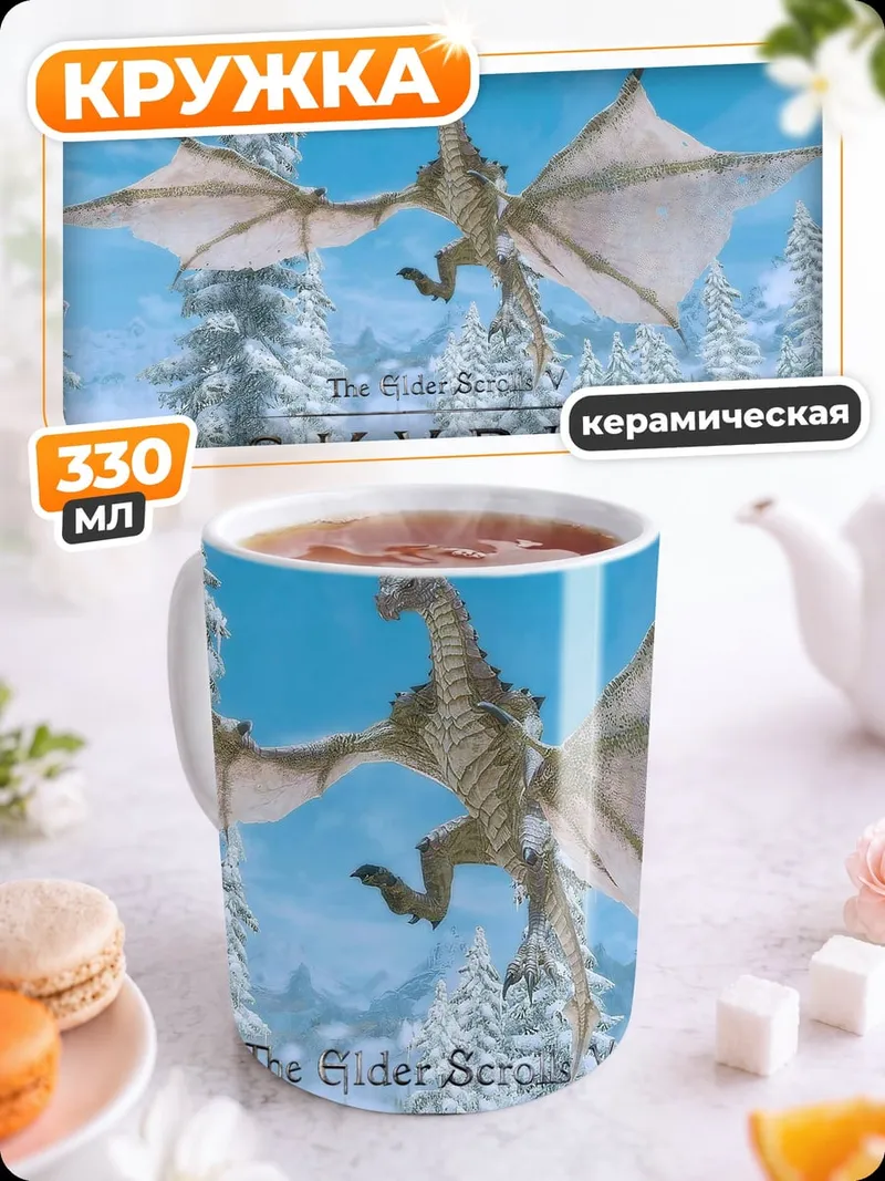 Кружка керамическая Дракон в Скайриме