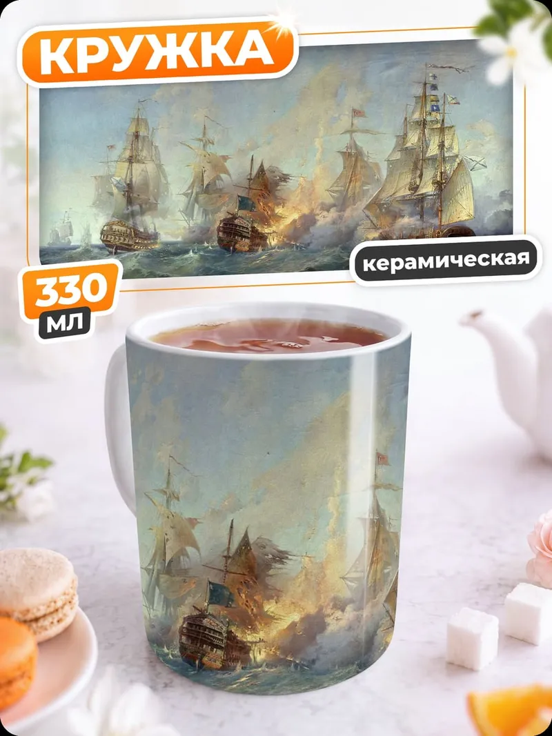 Кружка керамическая Морское сражение парусников