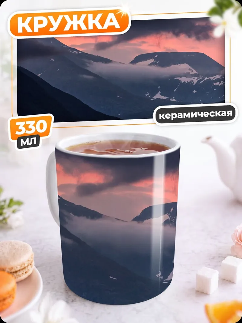 Кружка керамическая Горный закат в облаках