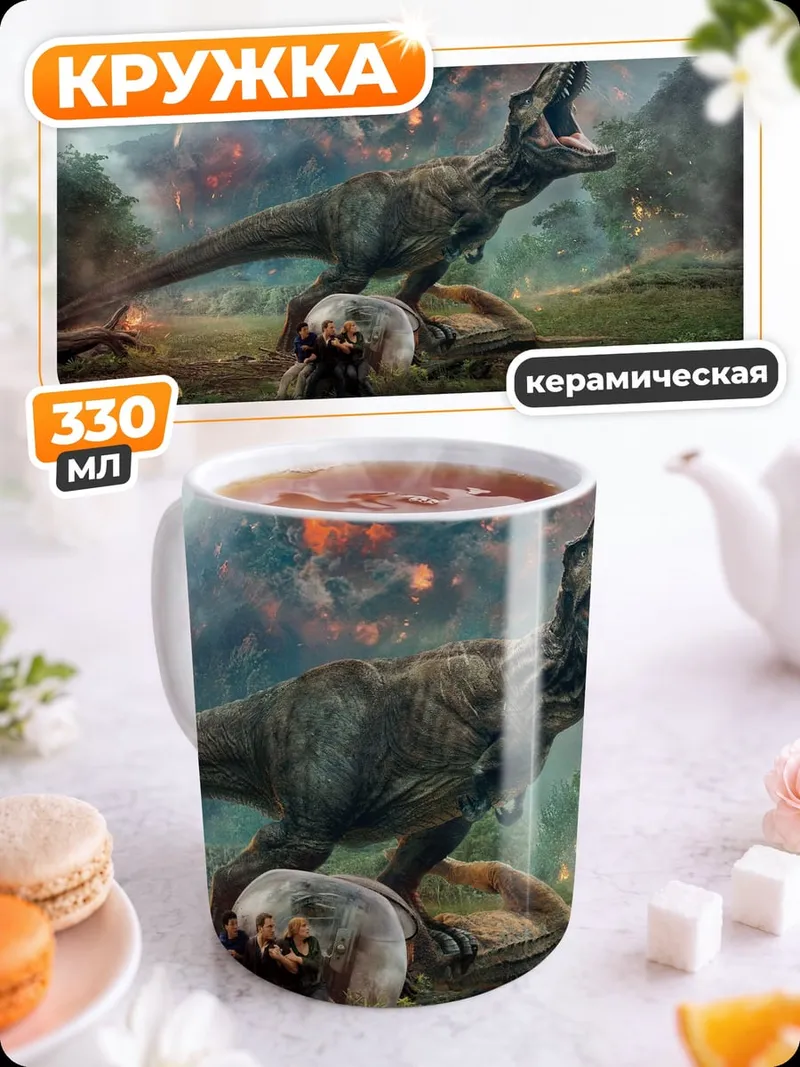Кружка керамическая Динозавр атакует