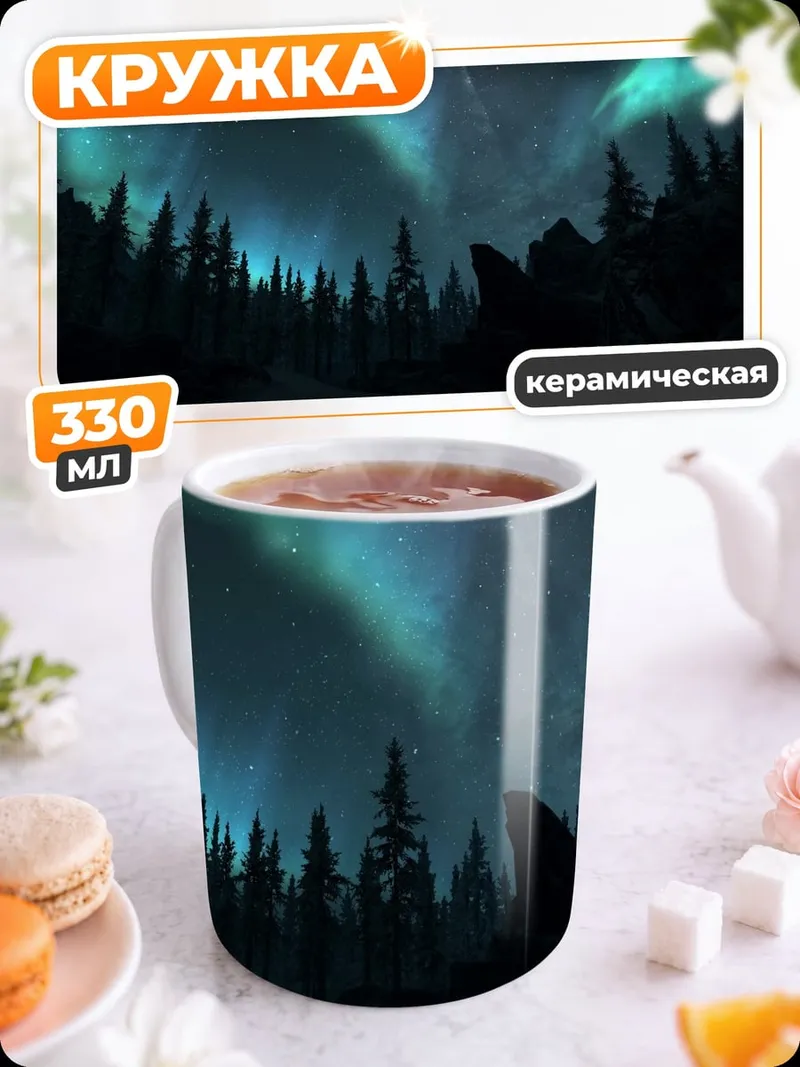Кружка керамическая Северное сияние над лесом