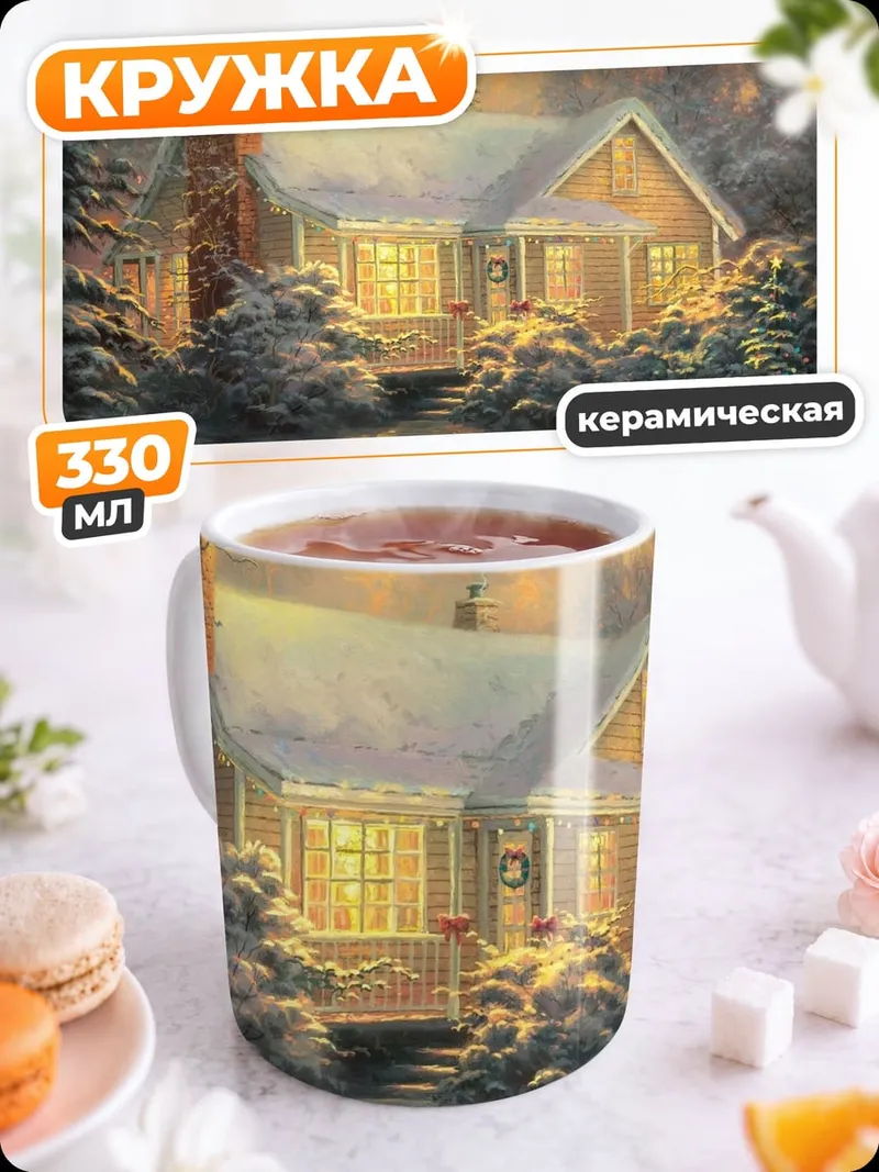 Кружка керамическая зимний уютный домик