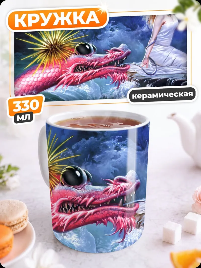 Кружка керамическая дракон и девушка