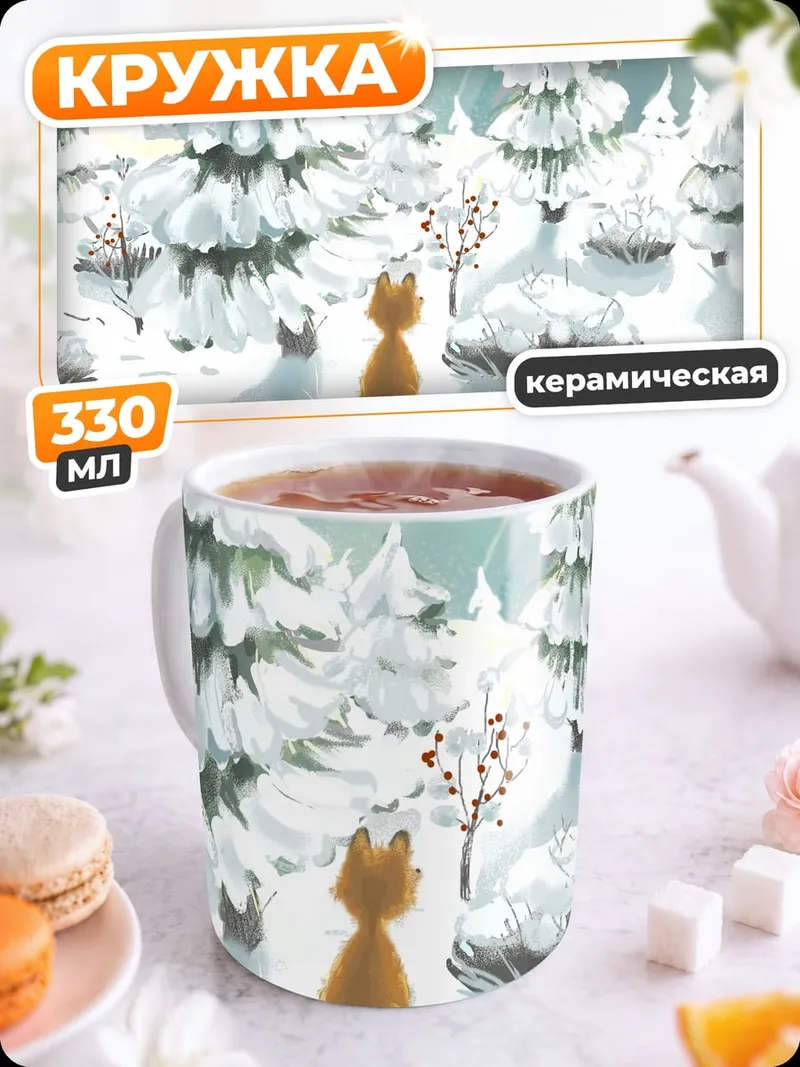 Кружка керамическая Рыжий лис зима