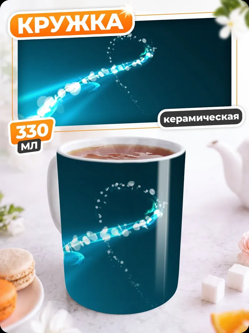 Кружка керамическая Синий светящийся след