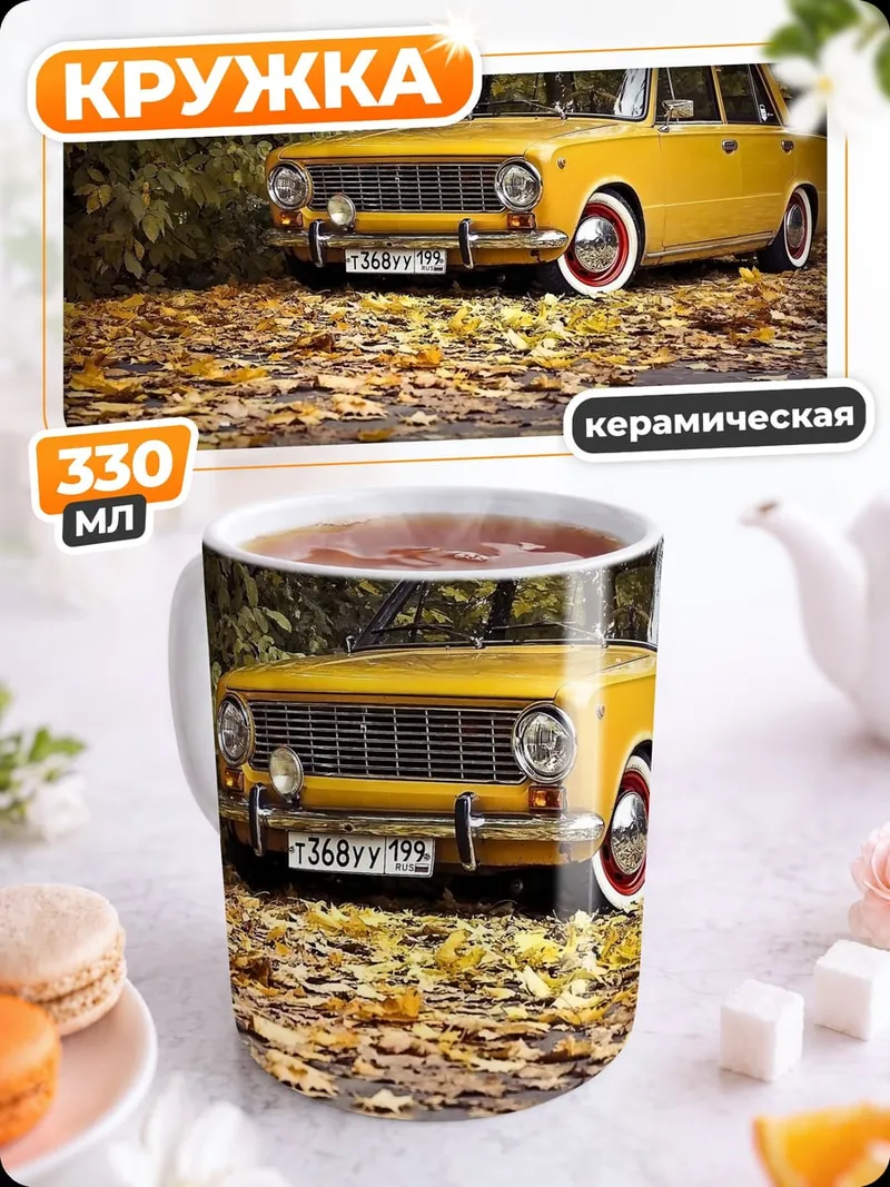 Кружка керамическая Желтый автомобиль осень