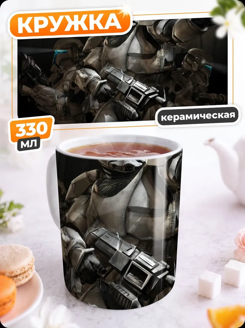Кружка керамическая Космические десантники оружие