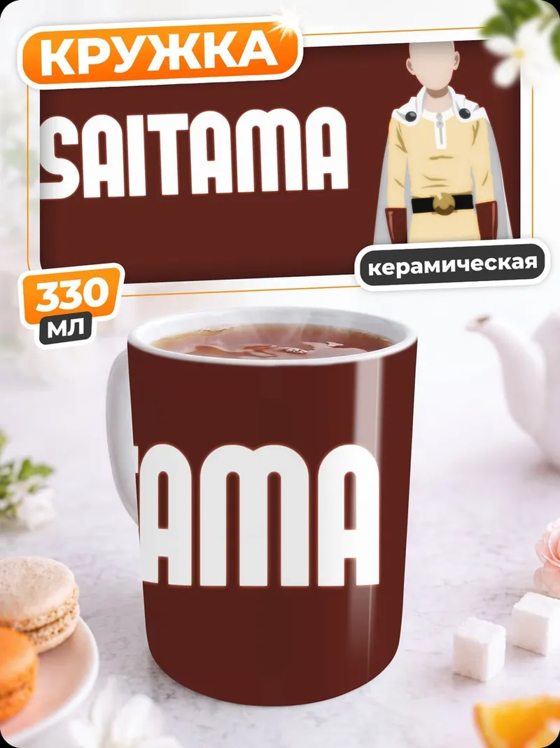 Кружка керамическая Сайтама герой манга