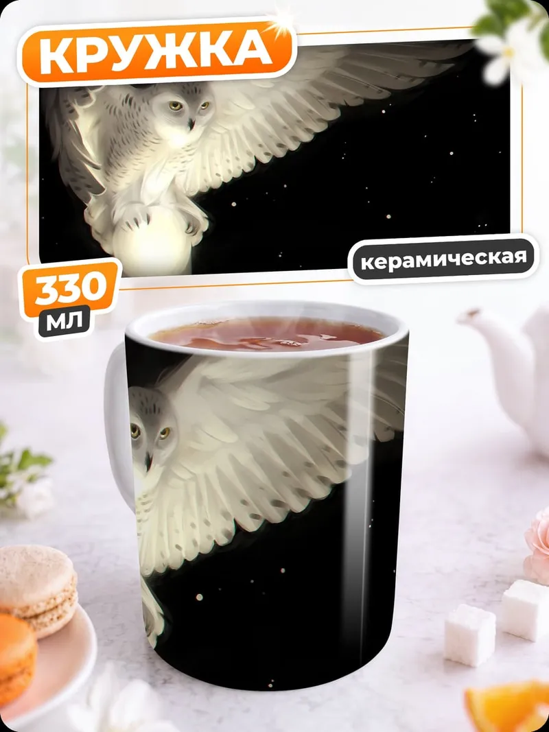 Кружка керамическая Летающая сова с шаром