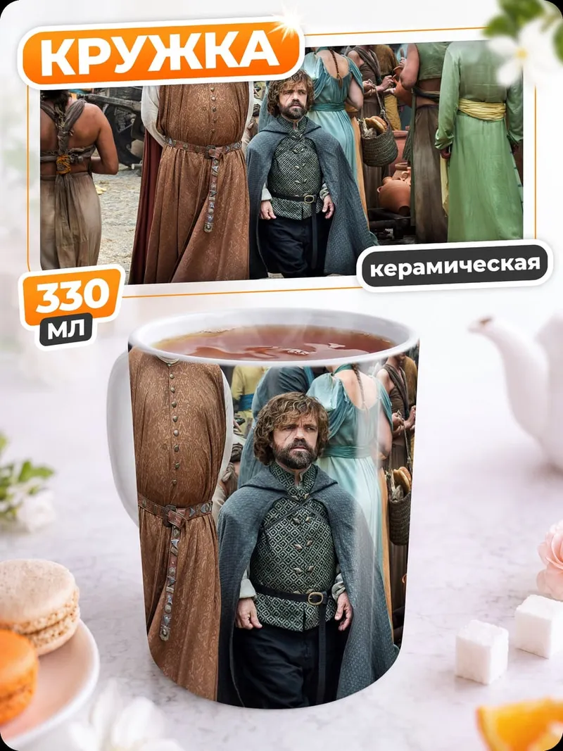 Кружка керамическая Тирион Ланнистер толпа