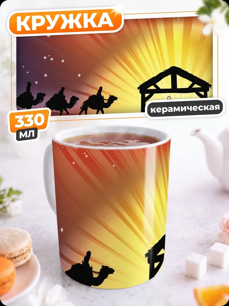 Кружка керамическая Рождество три мудреца