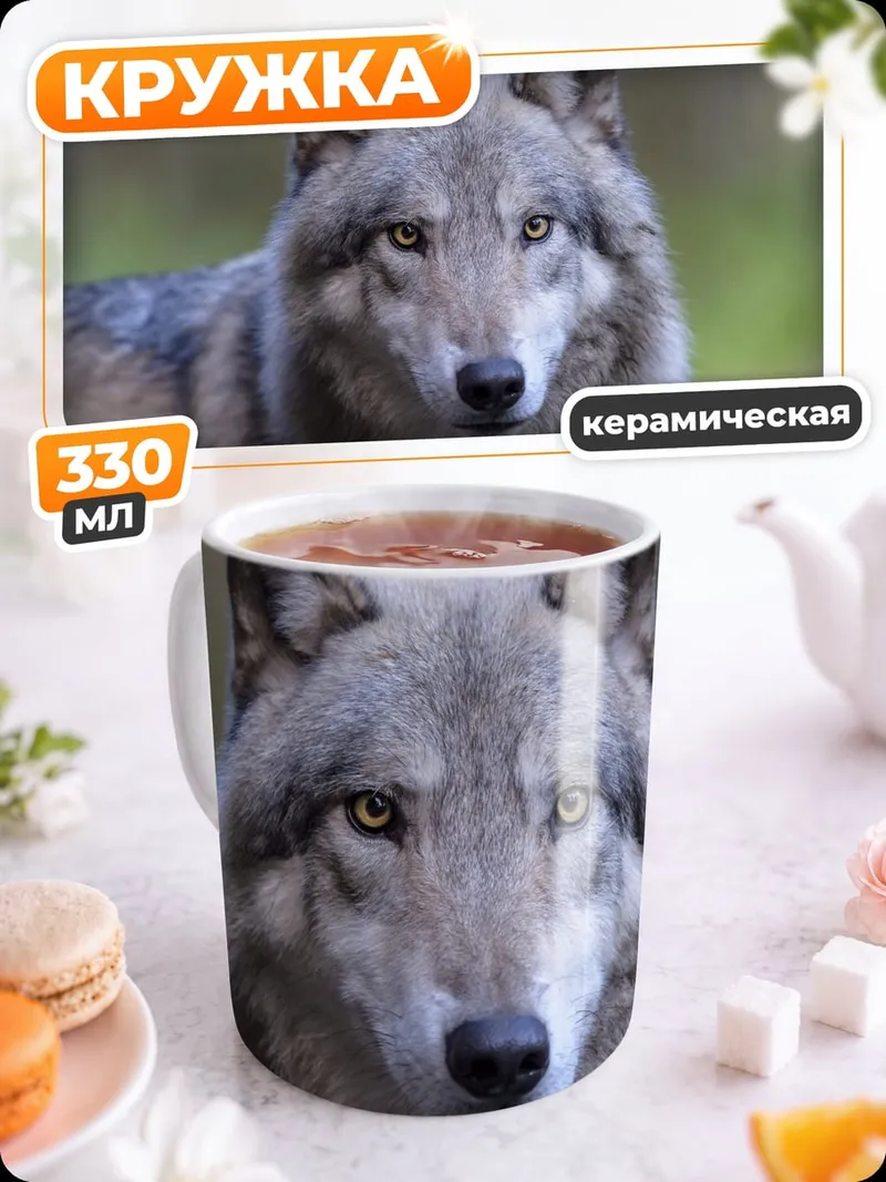 Кружка керамическая Портрет волка
