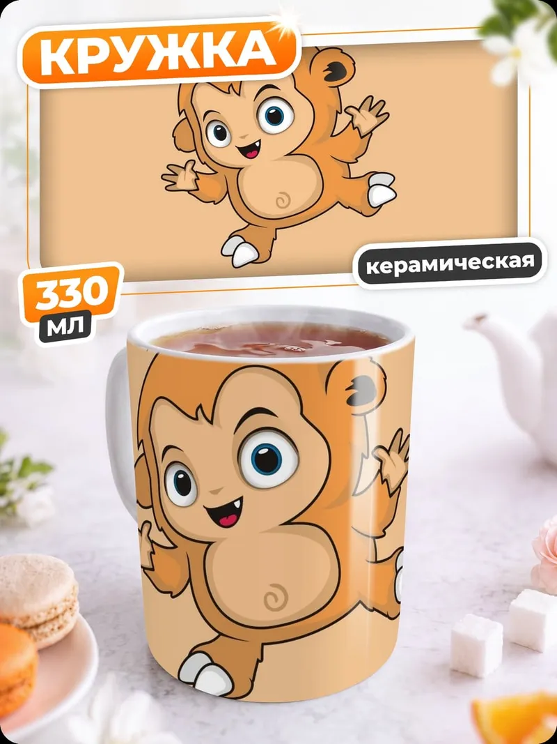 Кружка керамическая Веселая обезьянка