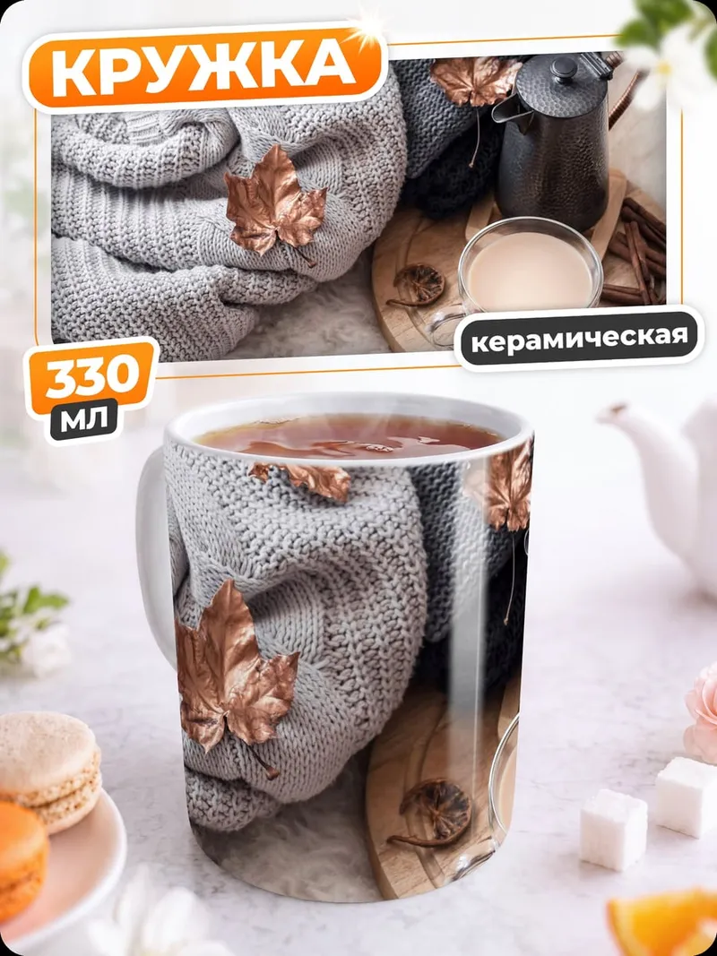 Кружка керамическая Осенний уют кофе