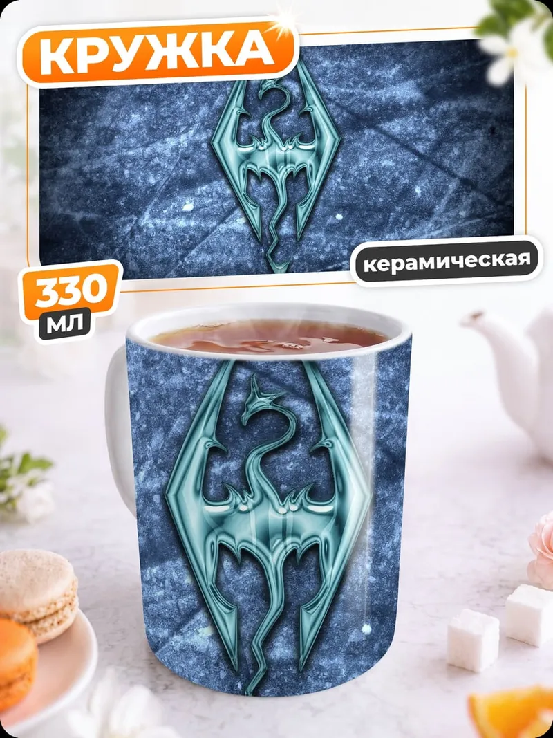 Кружка керамическая логотип Skyrim