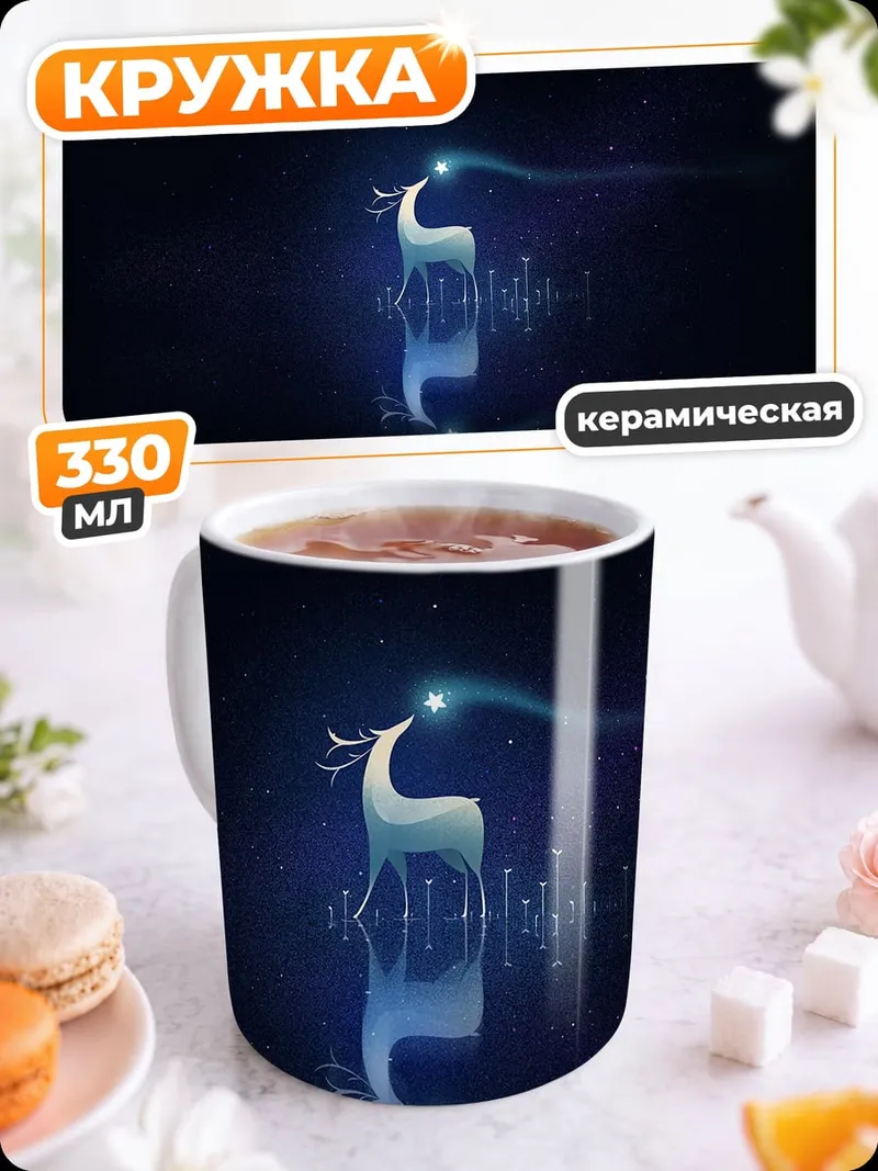 Кружка керамическая Светящийся олень