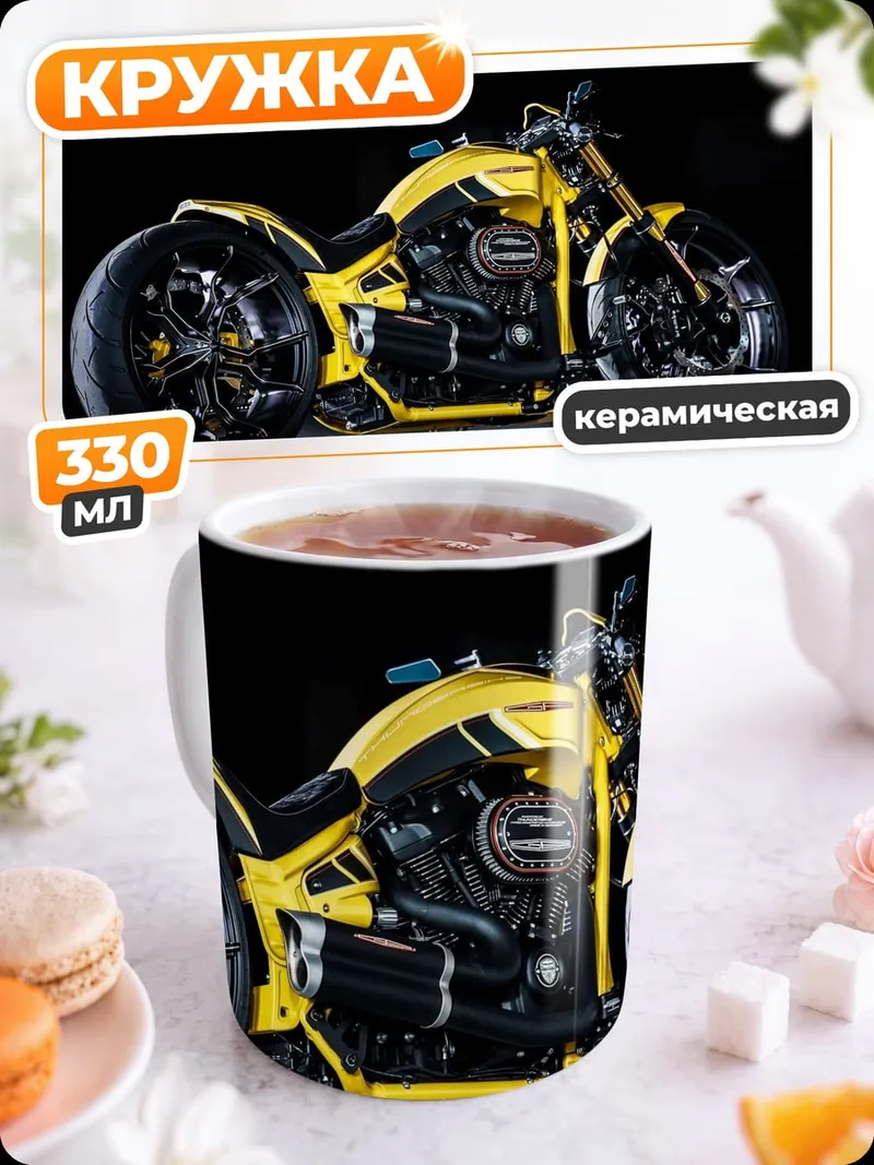 Кружка керамическая Желтый кастомный мотоцикл