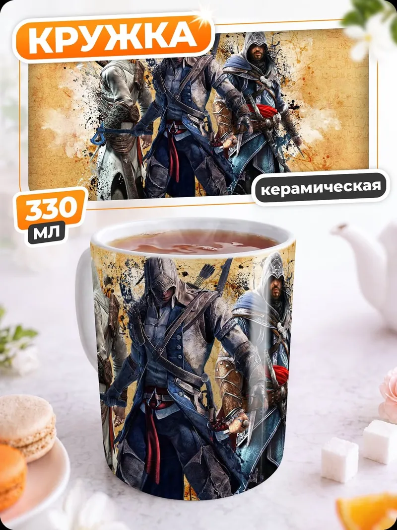 Кружка керамическая Ассасины на фоне карты