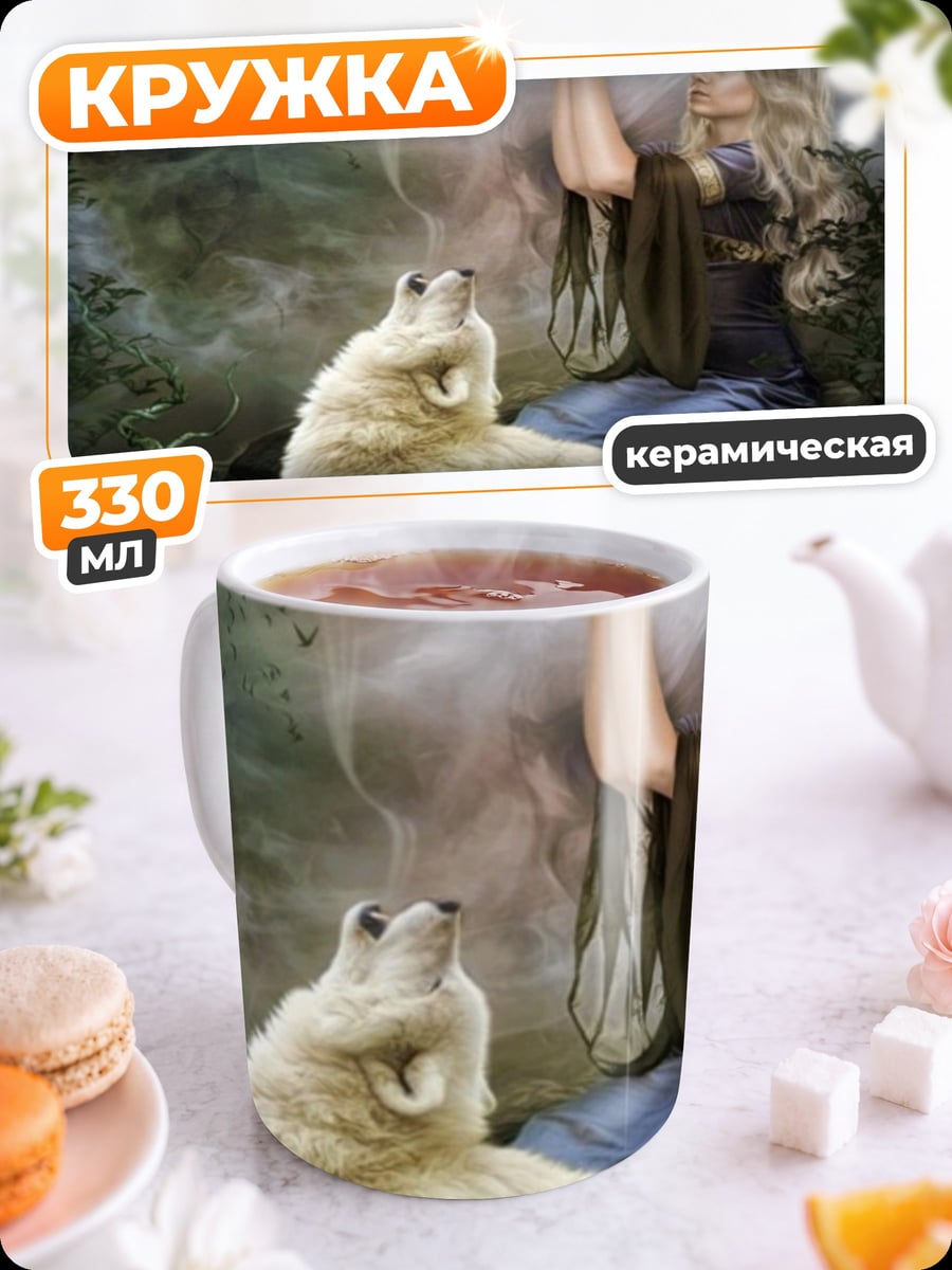 Кружка керамическая Девушка с волком