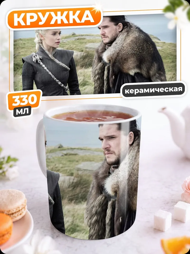 Кружка керамическая Джон Сноу Дейенерис