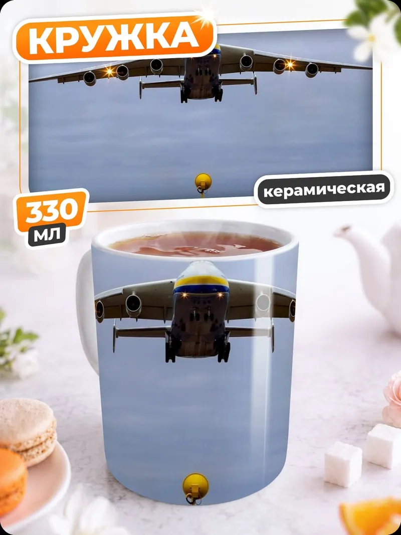 Кружка керамическая Самолёт Ан-225
