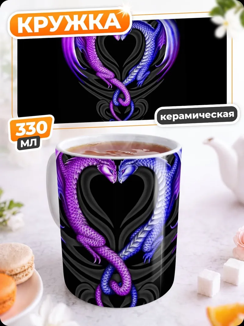 Кружка керамическая Драконье сердце