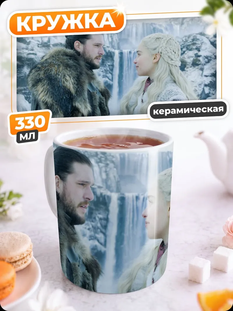 Кружка керамическая Джон Сноу Дейенерис