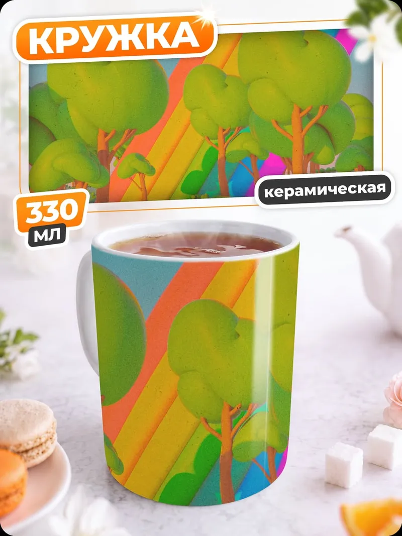 Кружка керамическая Сказочный лес радуга